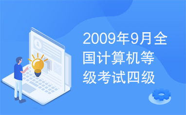 2009年9月全國計(jì)算機(jī)等級(jí)考試四級(jí)網(wǎng)絡(luò)工程師試題解析與答案綜述